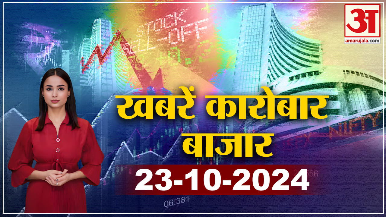 Business News in Hindi:देखिए कारोबार की जगत की बड़ी खबरें फटाफट | Amar Ujala