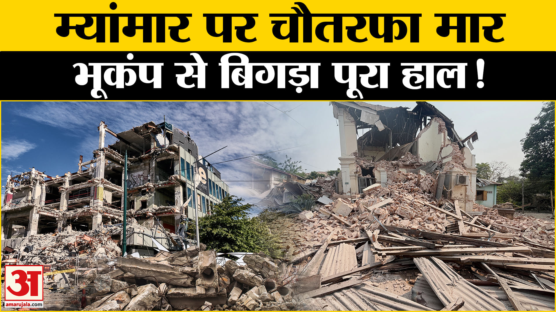 म्यांमार में भूकंप