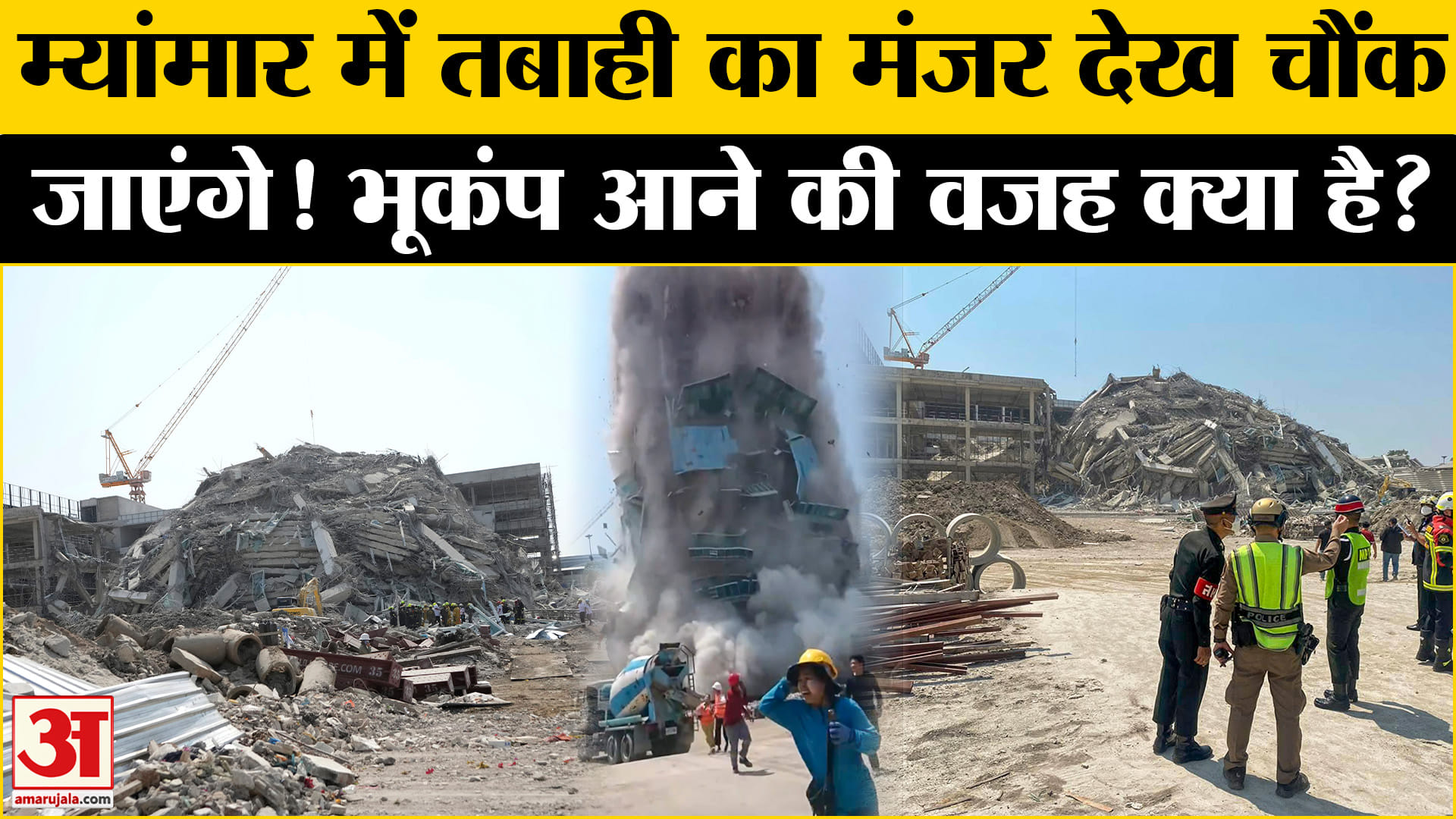 म्यांमार में भूकंप