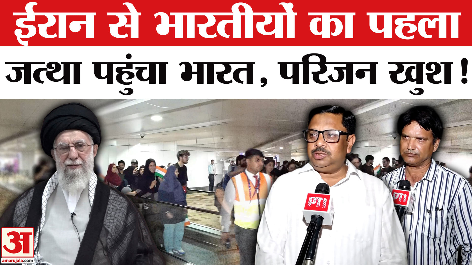 Operation Sindhu: युद्धग्रस्त ईरान से निकाले गए 110 भारतीय छात्रों का जत्था पहुंचा भारत, परिजन खुश