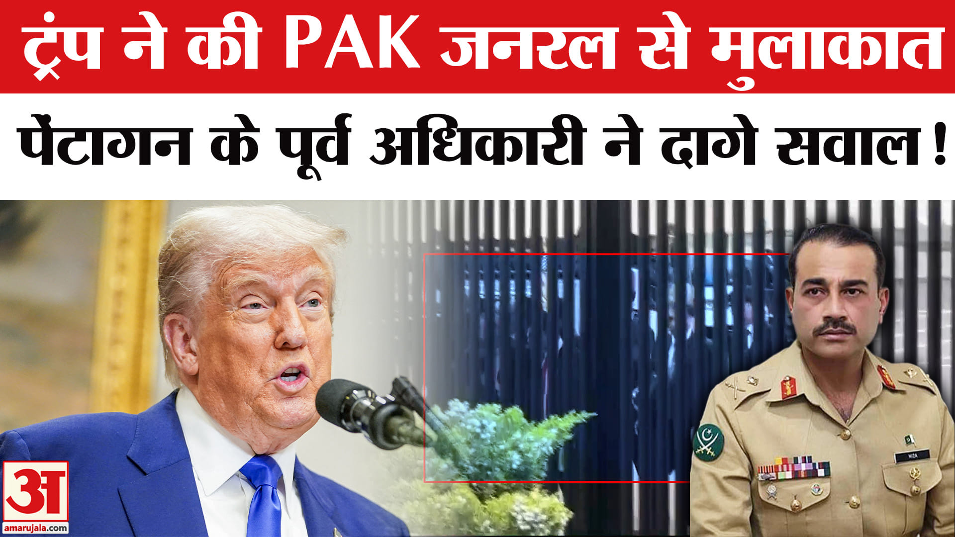 Trump-Munir Meeting: ट्रंप ने की PAK जनरल मुनीर से मुलाकात, पेंटागन के पूर्व अधिकारी ने उठाए सवाल!