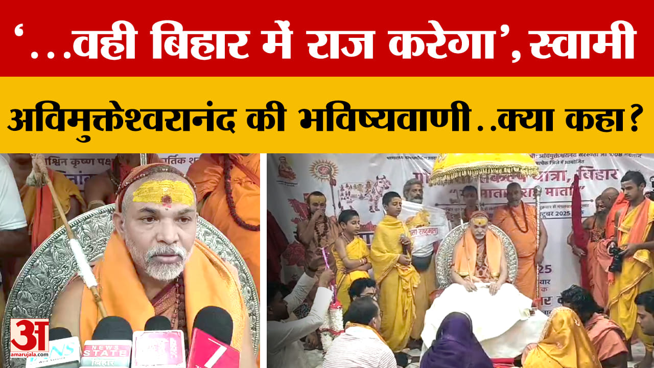'...वही Bihar में राज करेगा', स्वामी अविमुक्तेश्वरानंद की भविष्यवाणी..Bihar Elections पर क्या कहा?