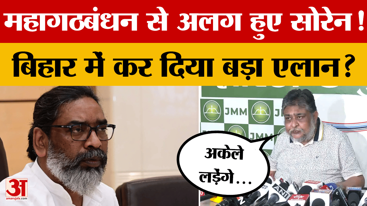 महागठबंधन से अलग हुए Hemant Soren! Bihar में कर दिया बड़ा एलान? Amar Ujala
