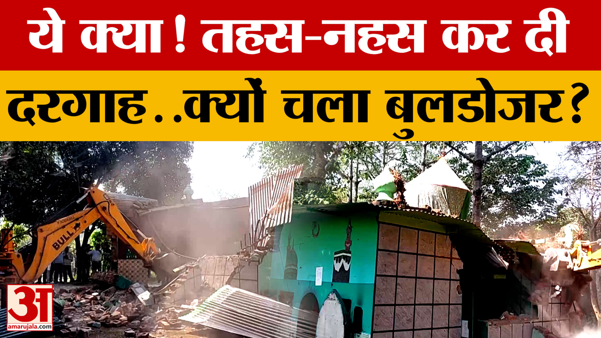 Haridwar में ये क्या हुआ ! तहस-नहस कर दी दरगाह.. जानें आखिर क्यों चला Bulldozer?