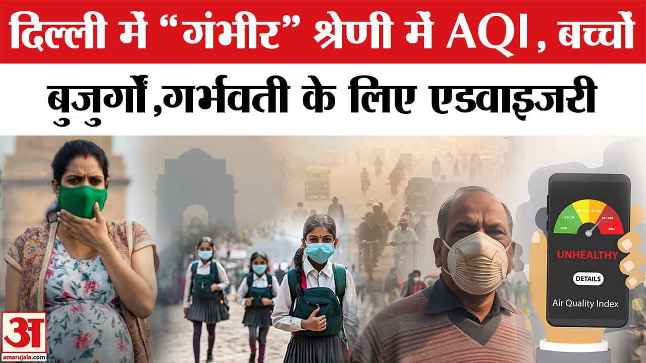 Delhi Pollution: 11 महीने में पहली बार 'गंभीर' श्रेणी में पहुंचा AQI, हेल्थ एजवाइजरी जारी।