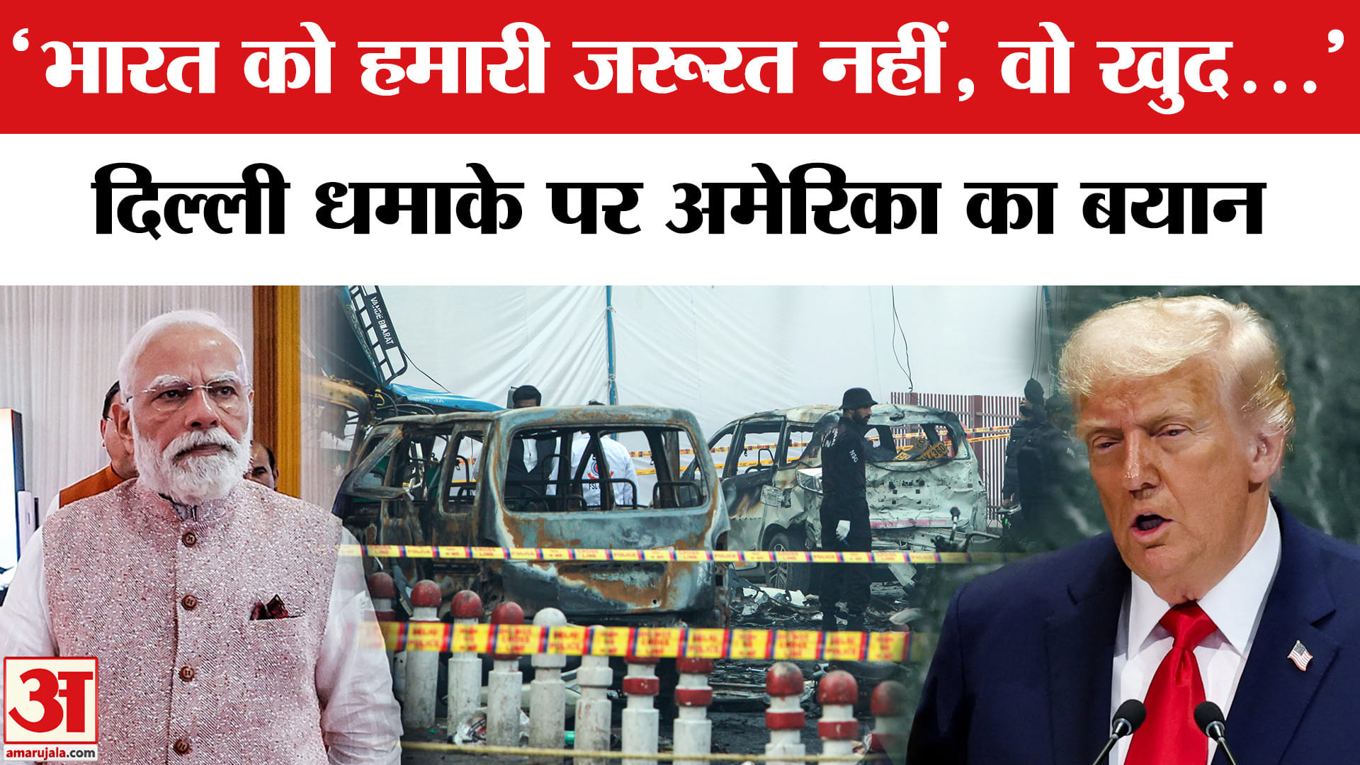 दिल्ली लाल किला ब्लास्ट पर अमेरिका का बयान