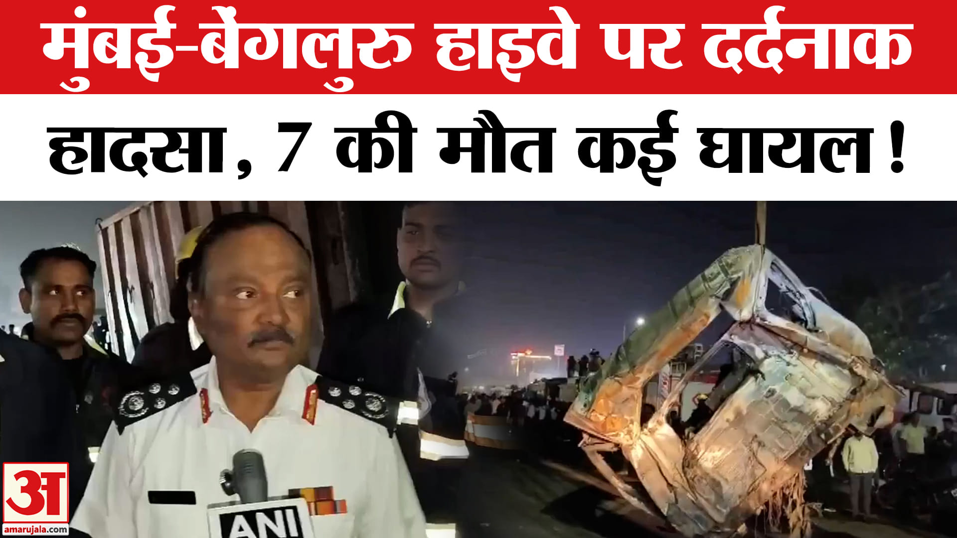 Pune-Bengaluru Highway Accident:मुंबई-बेंगलुरु हाइवे पर दर्दनाक हादसा 7 लोगों की मौत कई घायल
