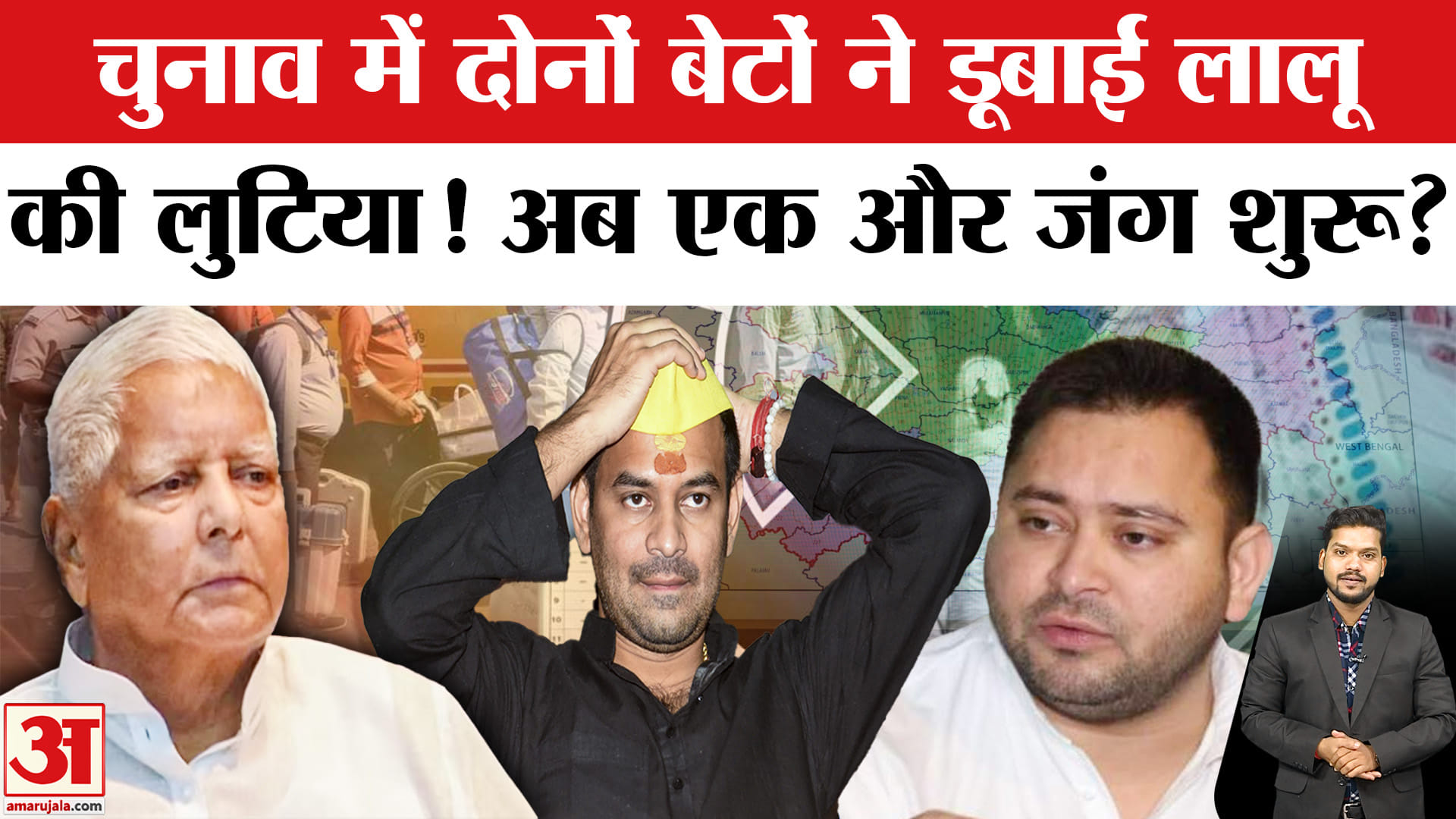 Bihar Election Result 2025: Tej Pratap की हार के बाद Lalu परिवार में शुरू होगी विरासत की जंग? RJD