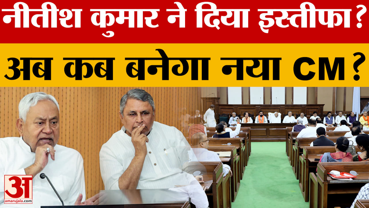 Bihar Results 2025 के बाद Nitish Kumar ने दिया विधानसभा भंग करने का प्रस्ताव? कब लेंगे CM पद की शपथ?