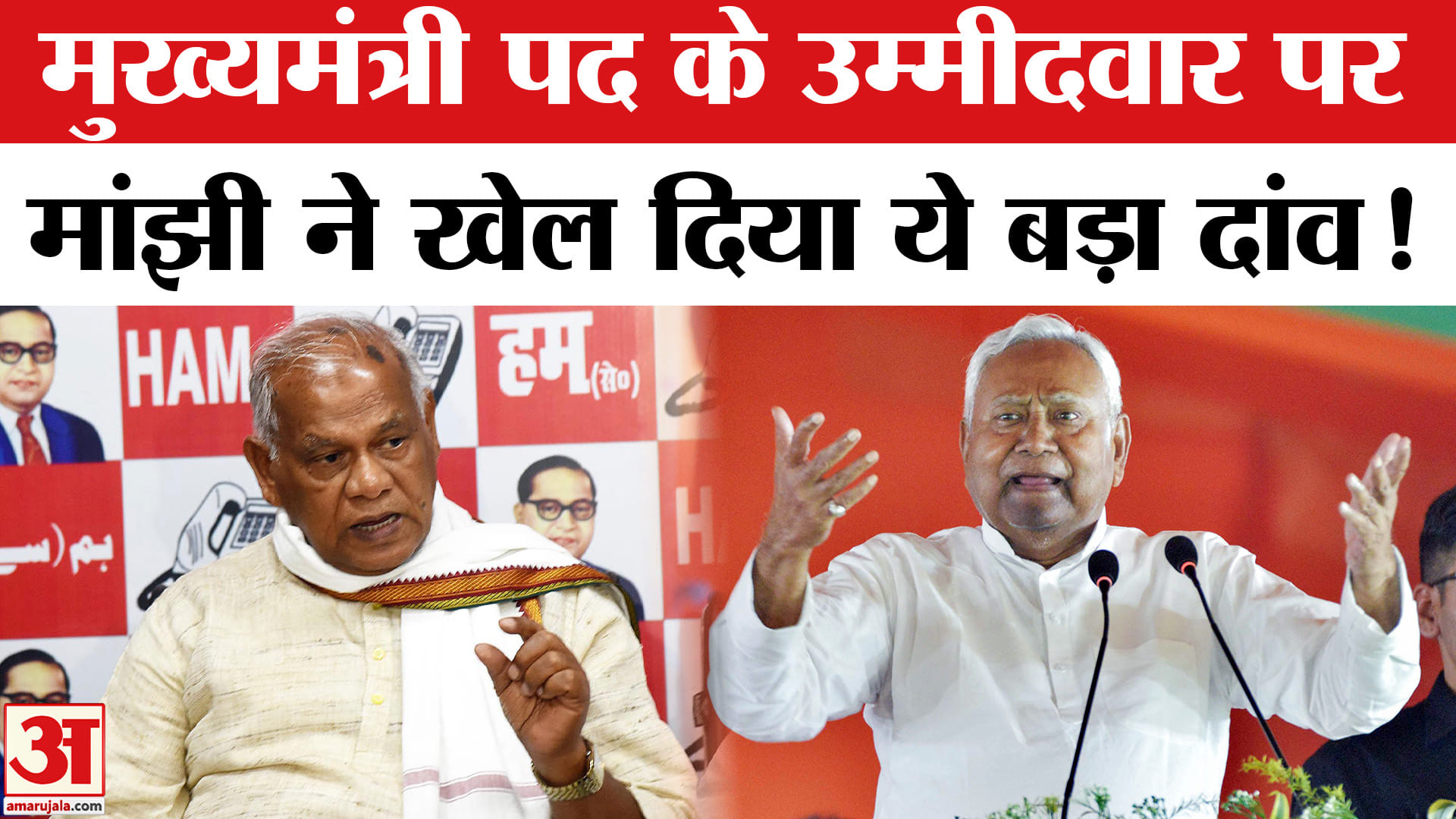Bihar Govt. Formation:नई सरकार गठन की हलचल तेज, मुख्यमंत्री पद के उम्मीदवार पर मांझी ने किया खेल !