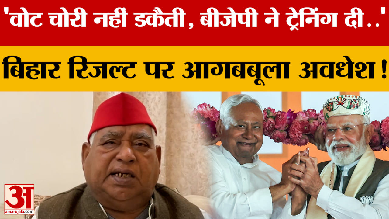 'वोट चोरी नहीं डकैती, BJP ने ट्रेनिंग दी..' Bihar Result 2025 पर आगबबूला हुए Awadhesh Prasad !