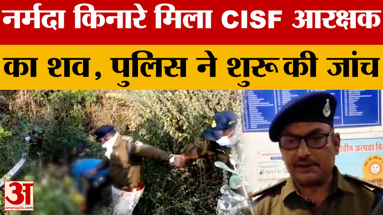 Omkareshwar में नर्मदा किनारे मिला CISF आरक्षक का शव, पुलिस ने शुरू की जांच