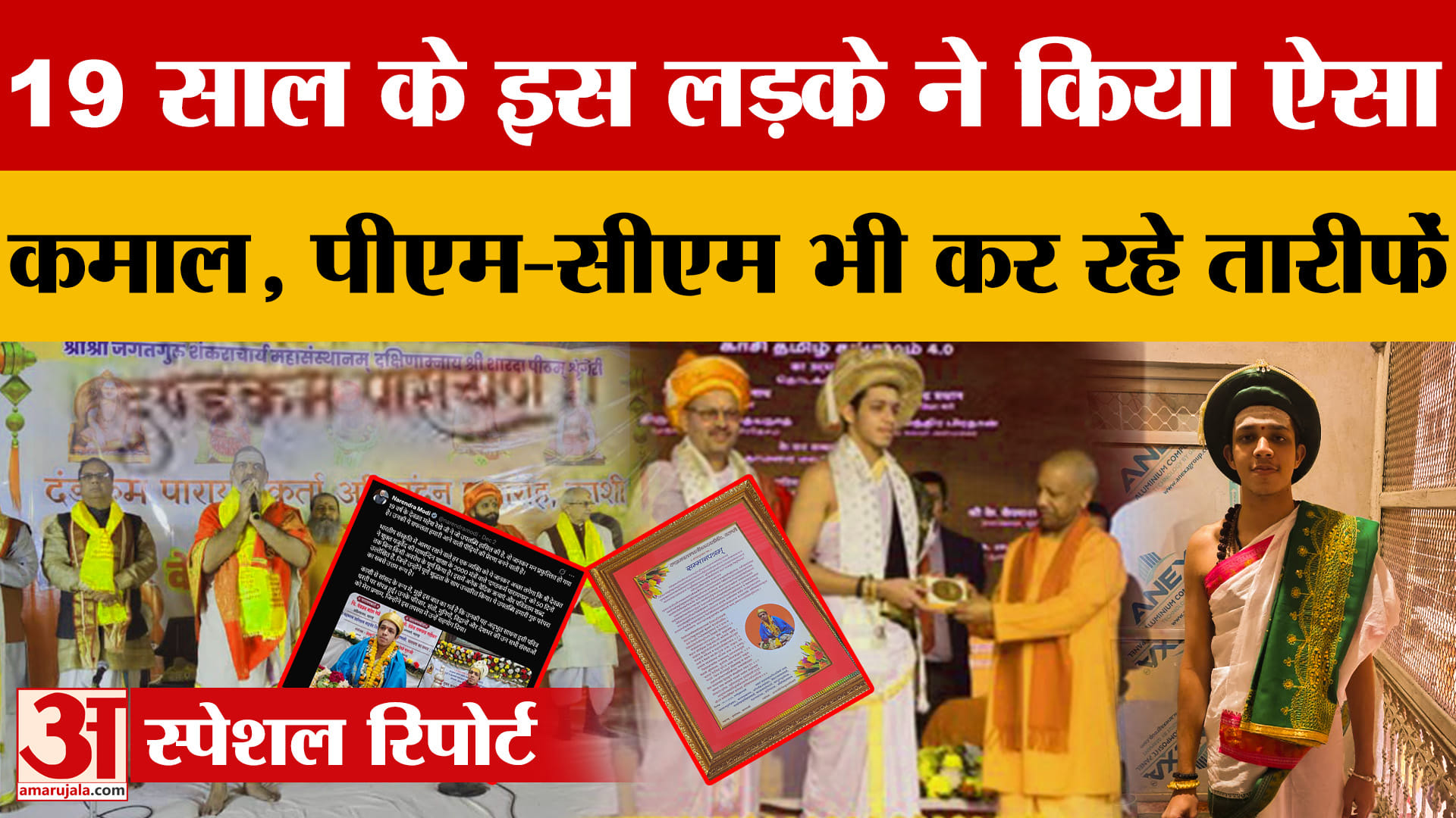 Varanasi: 200 साल बाद देवव्रत ने 50 दिनों में 2000 वेद मंत्रों का किया दंडक्रम पारायण