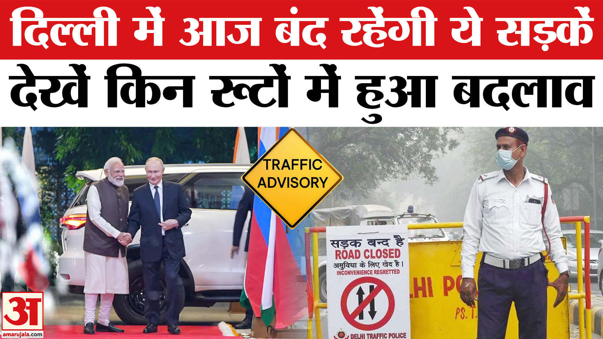 Delhi Traffic Advisory: पुतिन के दौरे से दिल्ली में आज बंद रहेंगी ये सड़कें। Route Diversion in Delhi