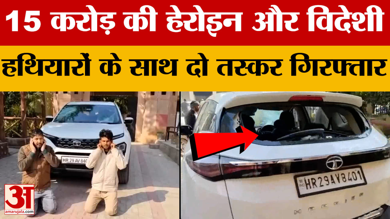 Hanumangarh: 15 करोड़ की हेरोइन और विदेशी हथियारों के साथ दो कुख्यात हिस्ट्रीशीटर अपराधी गिरफ्तार