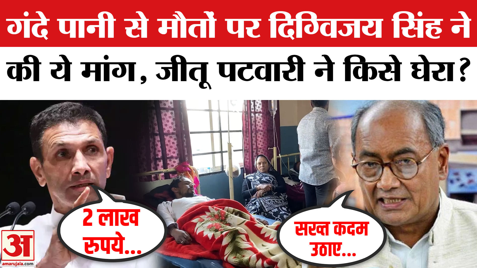 इंदौर में गंदे पानी से मौतें