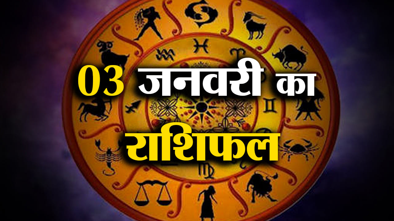 Rashifal 03 January 2026: देखिए क्या कहती है आपकी राशि | Aaj Ka Rashifal | Horoscope | Amar Ujala