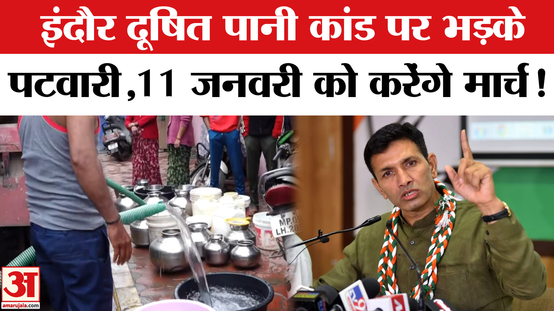 Indore Drinking Water Tragedy News: इंदौर दूषित पानी कांड पर भड़के जीतू पटवारी, 11 को करेंगे मार्च!