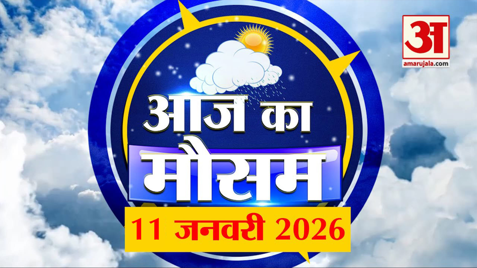 Weather Forecast 11 January 2026 : देखिए क्या है आपके यहां मौसम का हाल | Weather Report Today