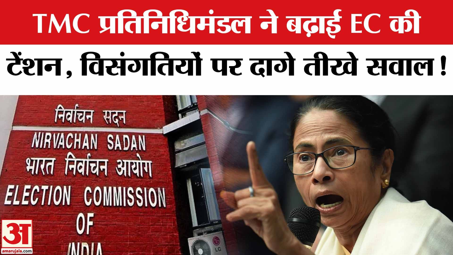 TMC Delegation Meets CEO West Bengal: वोटर की परेशानियों पर TMC प्रतिनिधिमंडल ने फिर दागे सवाल!