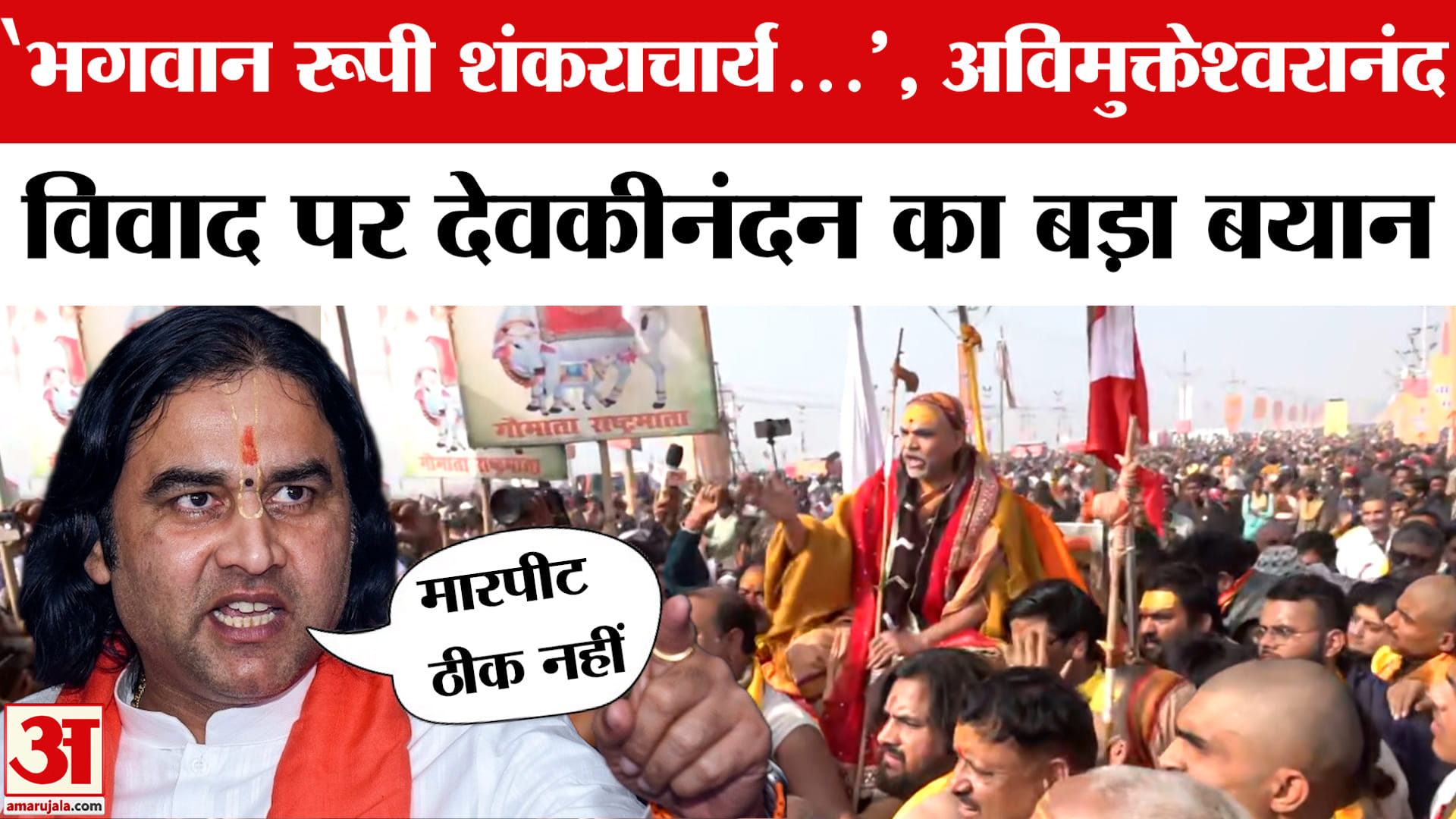 शंकराचार्य स्वामी अविमुक्तेश्वरानंद