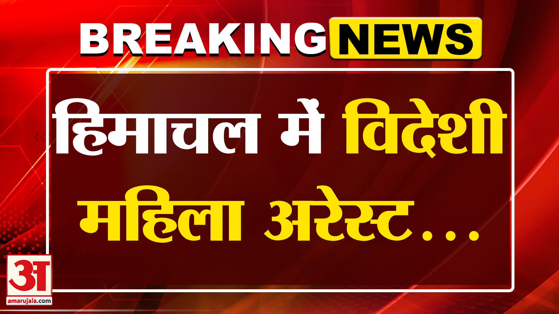 Breaking: बिना दस्तावेज के कार से पकड़ी गई उज्बेकिस्तानी महिला | Amar Ujala