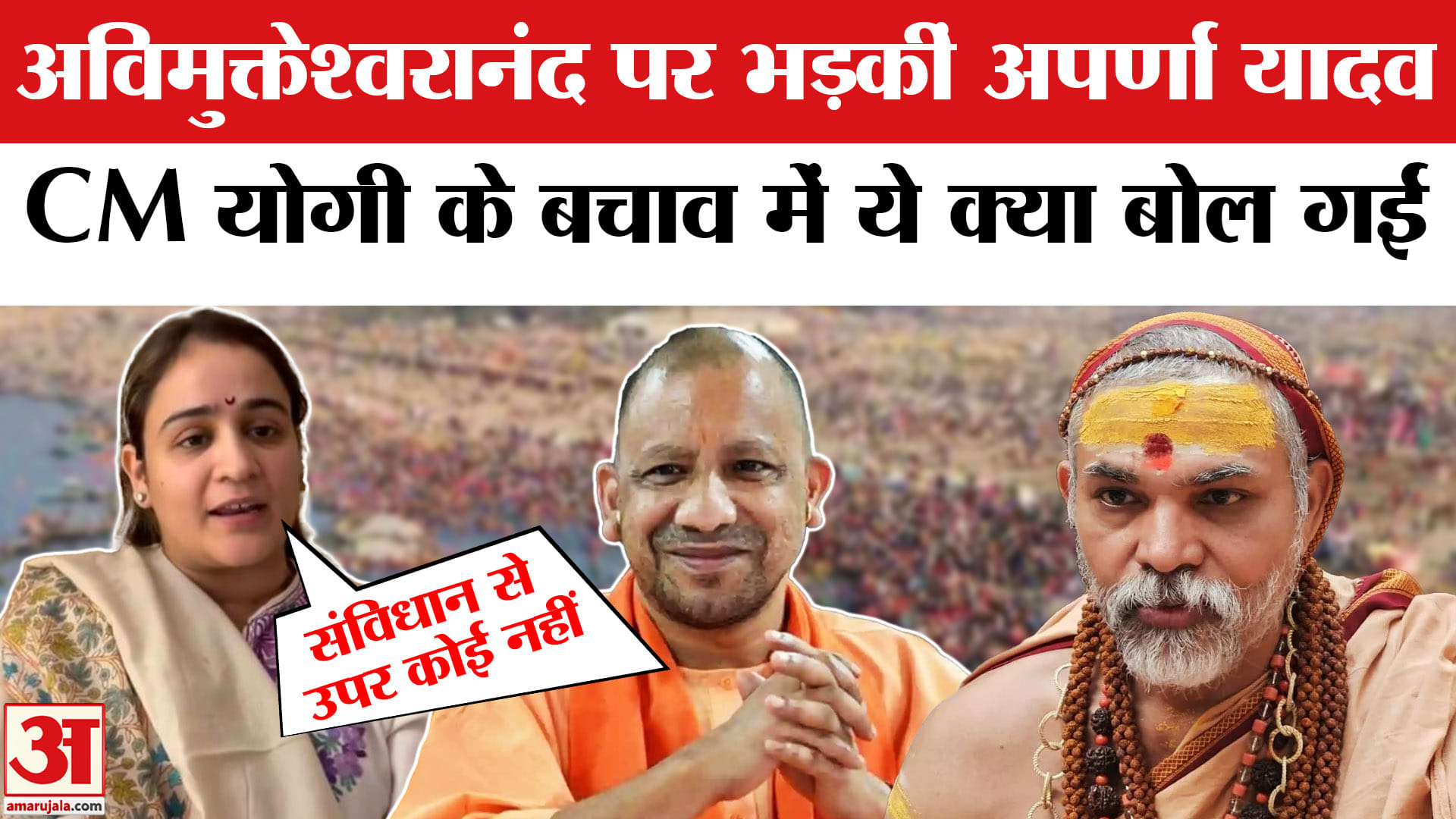 अविमुक्तेश्वरानंद पर भड़कीं अपर्णा यादव