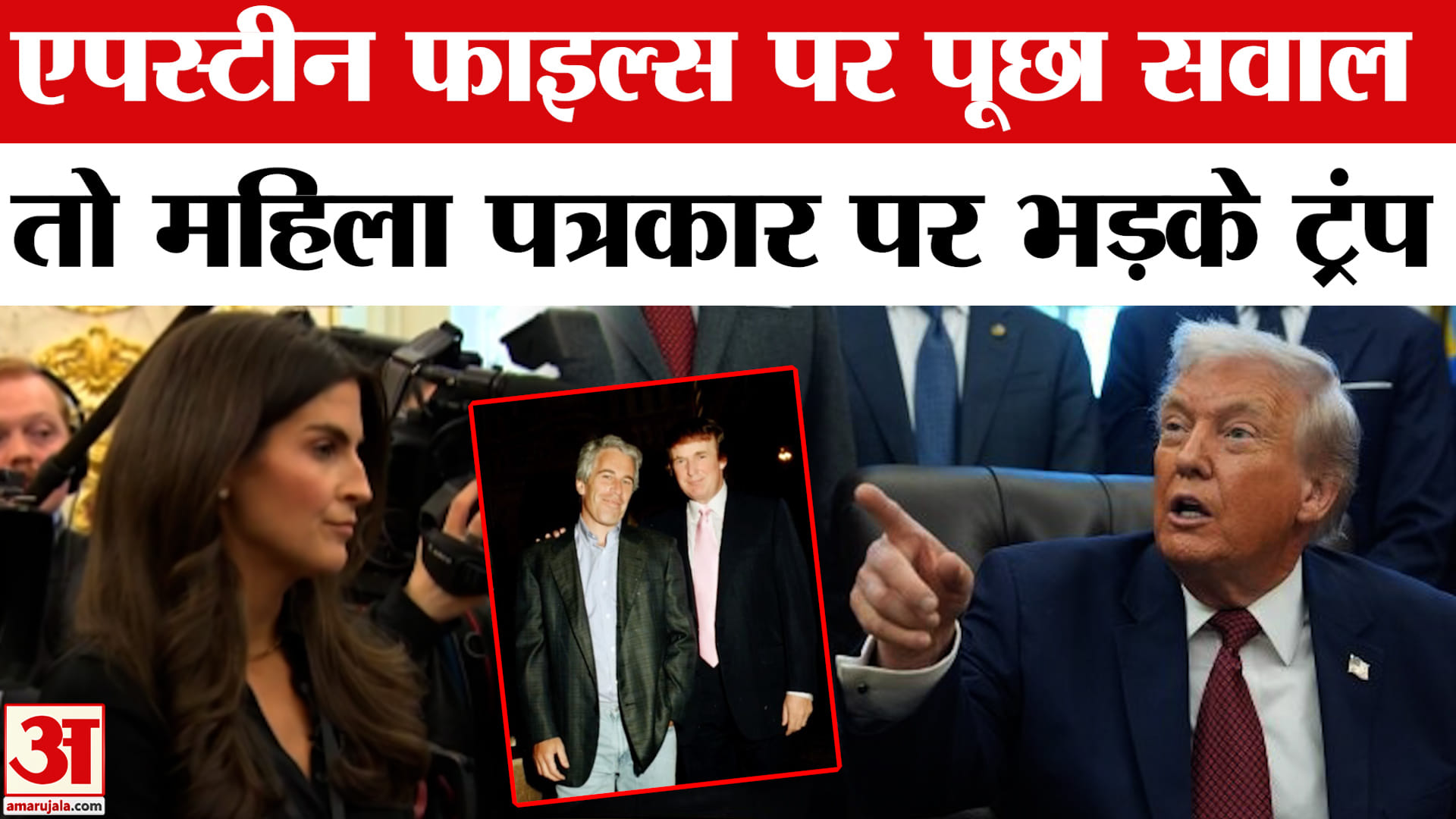 एपस्टीन फाइल्स पर पूछा सवाल तो महिला पत्रकार पर भड़के ट्रंप