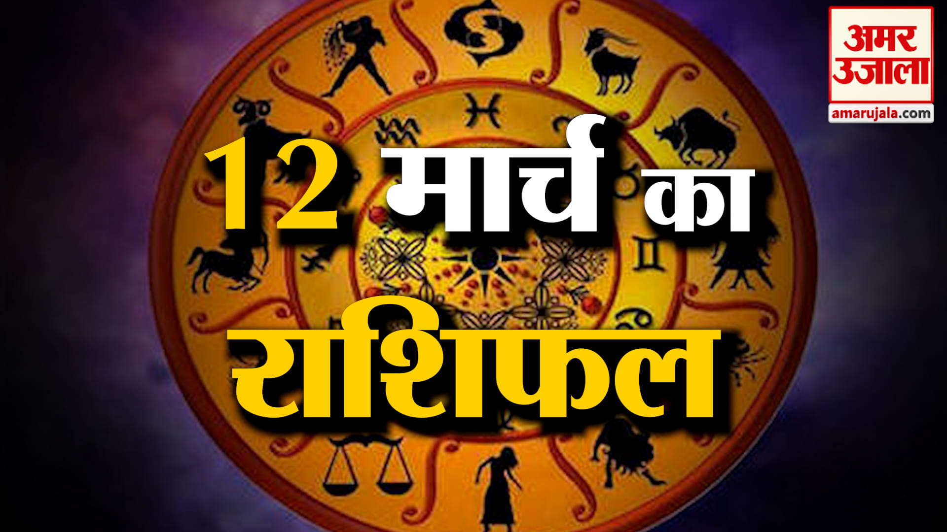 Rashifal 12 March 2026: देखिए क्या कहती है आपकी राशि | Aaj Ka Rashifal | Horoscope | Amar Ujala