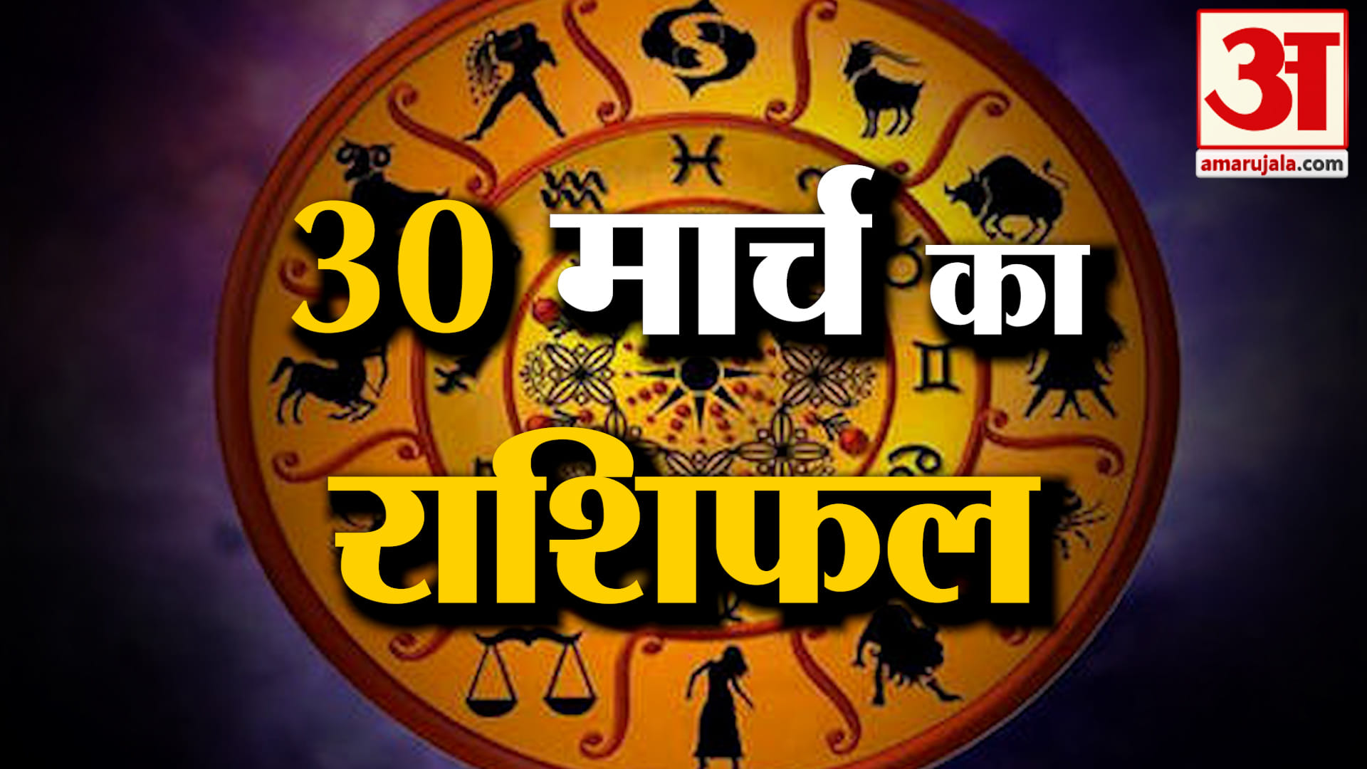 Rashifal 30 March 2026: देखिए क्या कहती है आपकी राशि | Aaj Ka Rashifal | Horoscope | Amar Ujala