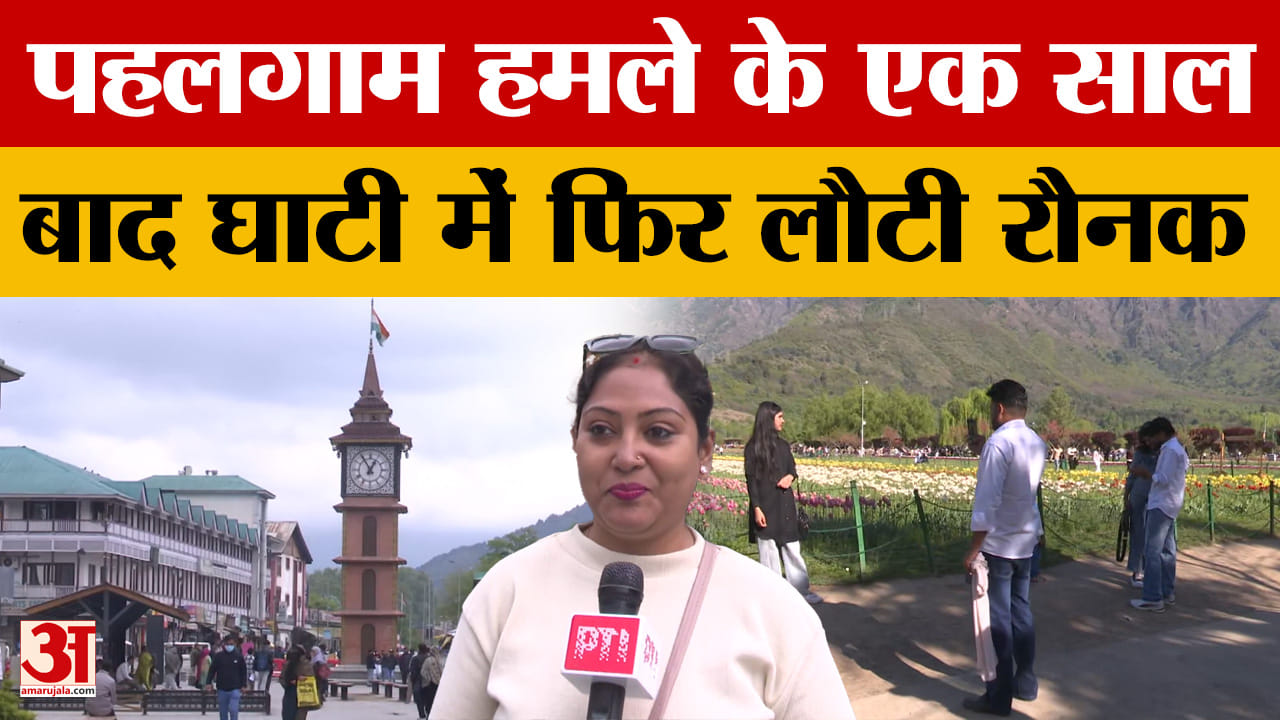 Jammu news; पहलगाम हमले के एक साल बाद घाटी में फिर लौटी रौनक
