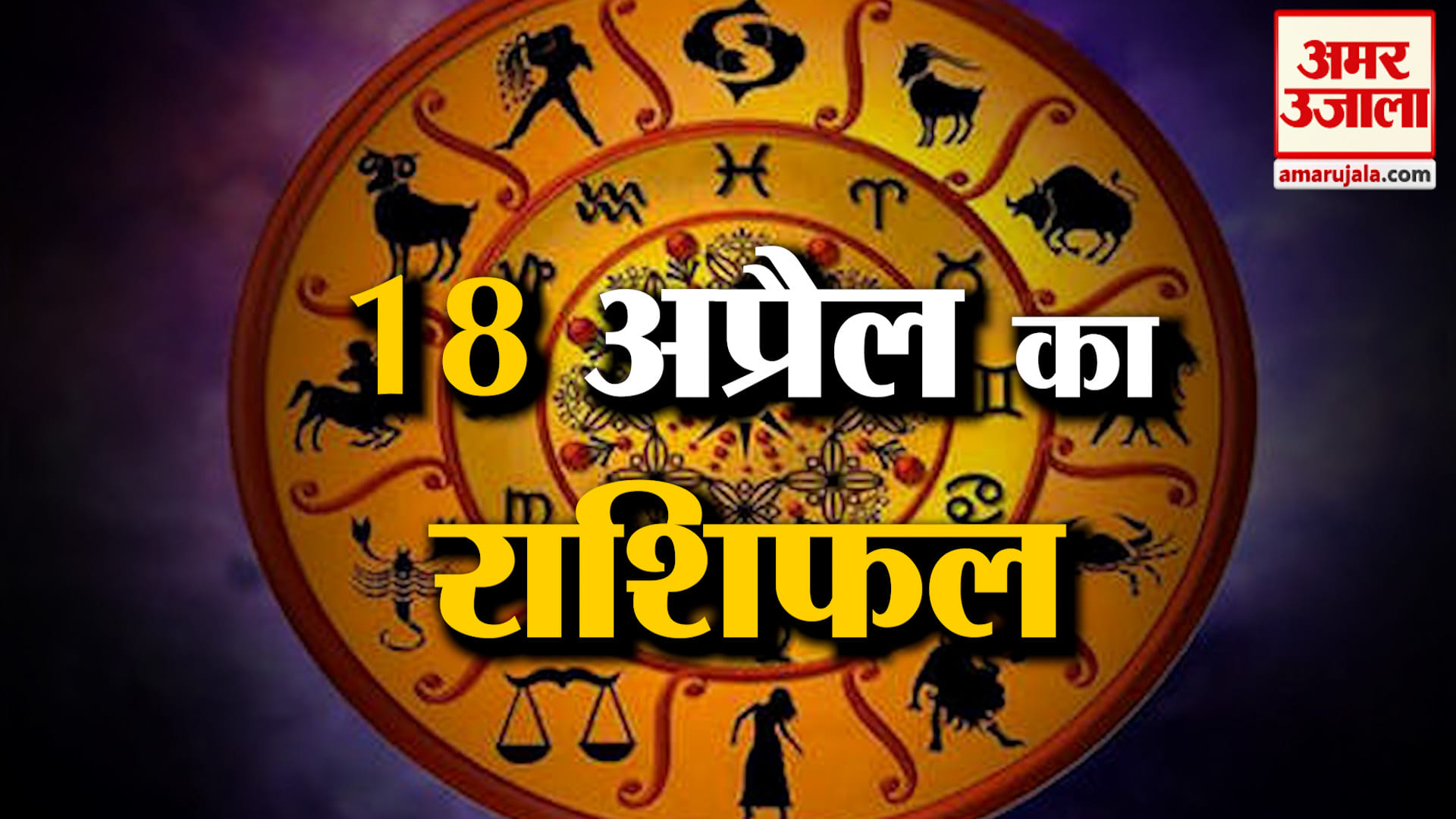 Rashifal 18 April 2026: देखिए क्या कहती है आपकी राशि | Aaj Ka Rashifal | Horoscope | Amar Ujala