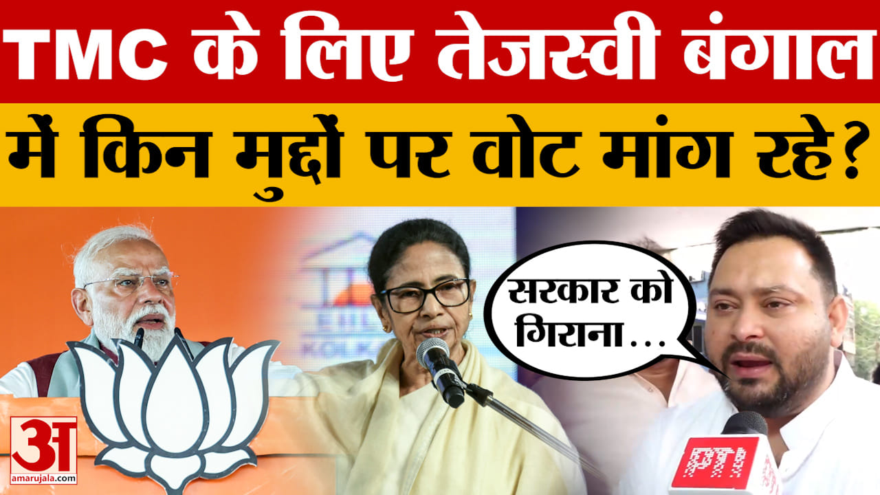 North 24 Parganas: Tejashwi Yadav किन मुद्दों पर TMC के लिए वोट मांग रहे हैं?