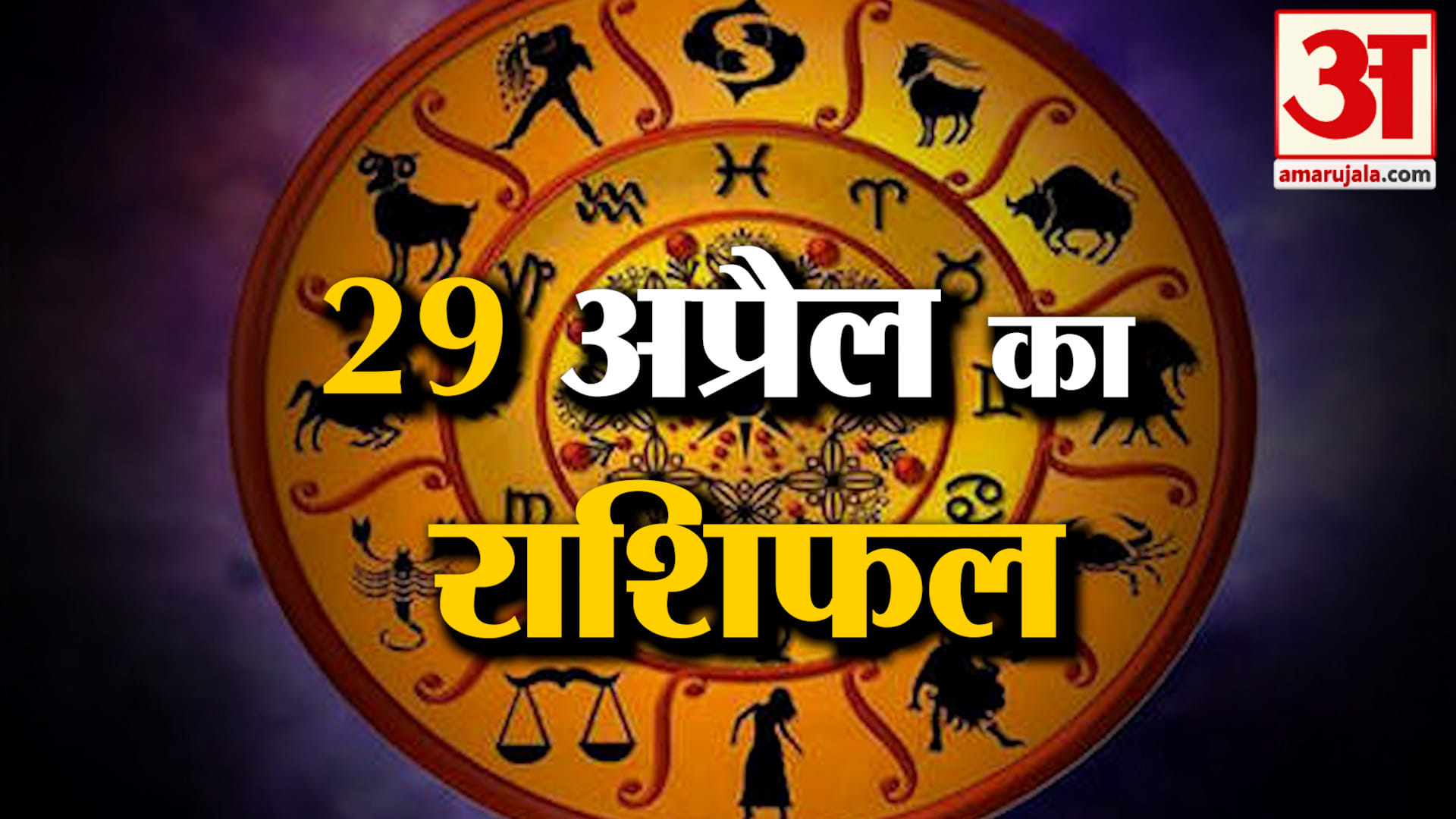 Rashifal 29 April 2026: देखिए क्या कहती है आपकी राशि | Aaj Ka Rashifal | Horoscope | Amar Ujala