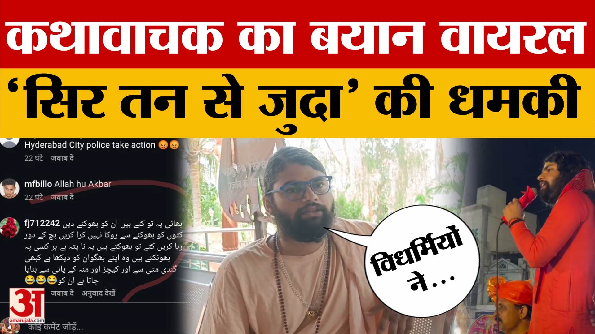 Ujjain: कथावाचक को 'सिर तन से जुदा' करने की धमकी, राम नवमी पर दिया था ऐसा भाषण