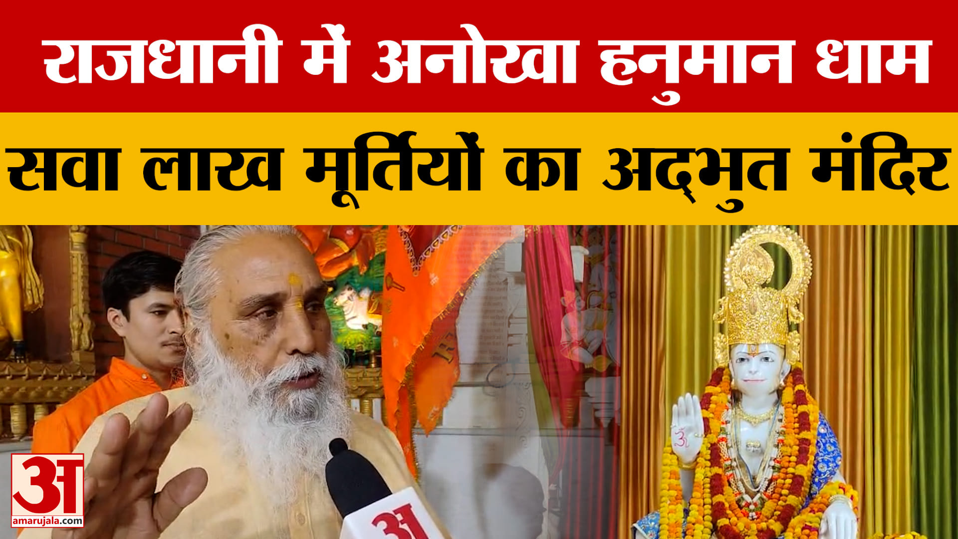 Lucknow News: भारत का एकलौता मंदिर जहां, विराजमान हैं हनुमान जी का अद्भुत स्वरूप | Amar Ujala