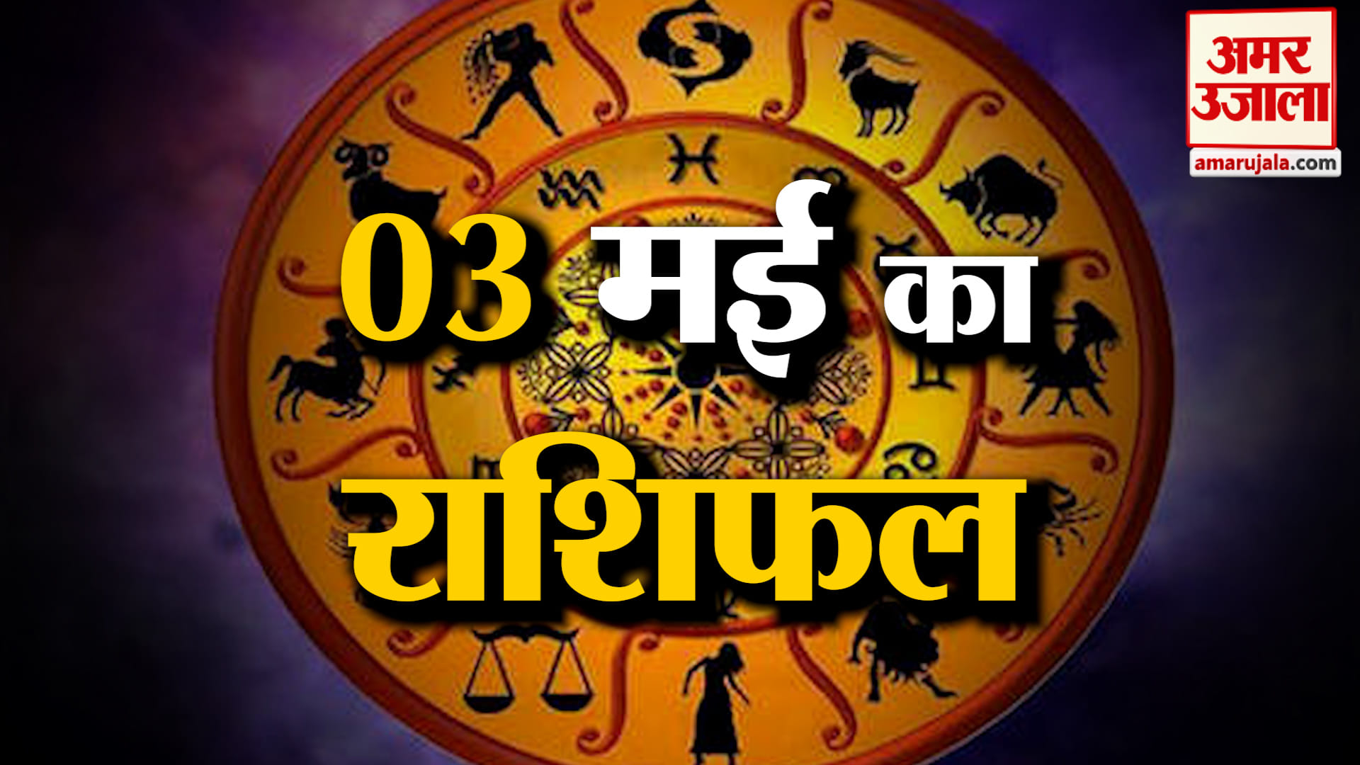 Rashifal 03 May 2026: देखिए क्या कहती है आपकी राशि | Aaj Ka Rashifal | Horoscope | Amar Ujala