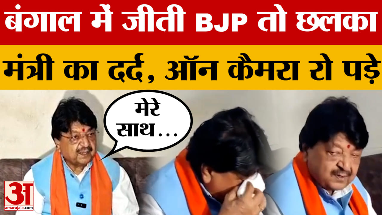 Bengal Election में BJP की जीत के बाद कैमरे के सामने क्यों रो पड़े मंत्री Kailash Vijayvargiya?