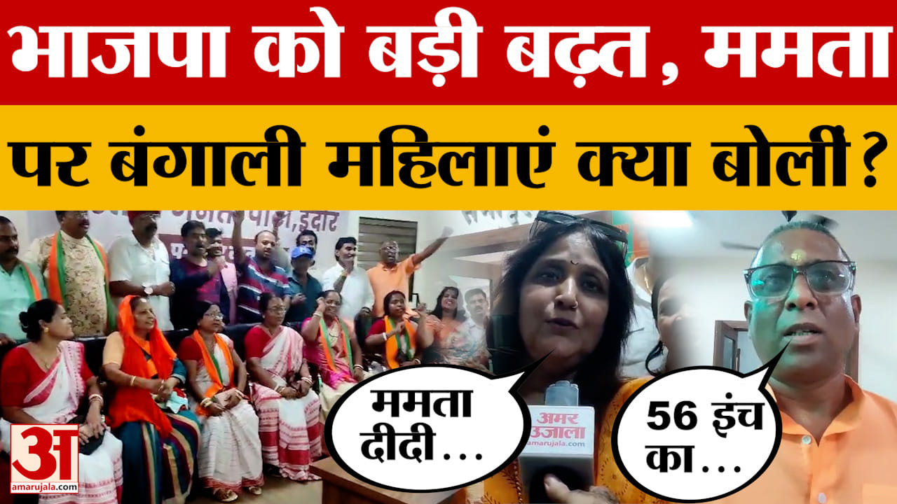 Bengal में BJP की जीत पर Indore में बंगाली महिलाओं का जश्न, ममता पर जो कहा सुनकर दंग रह जाएंगे आप