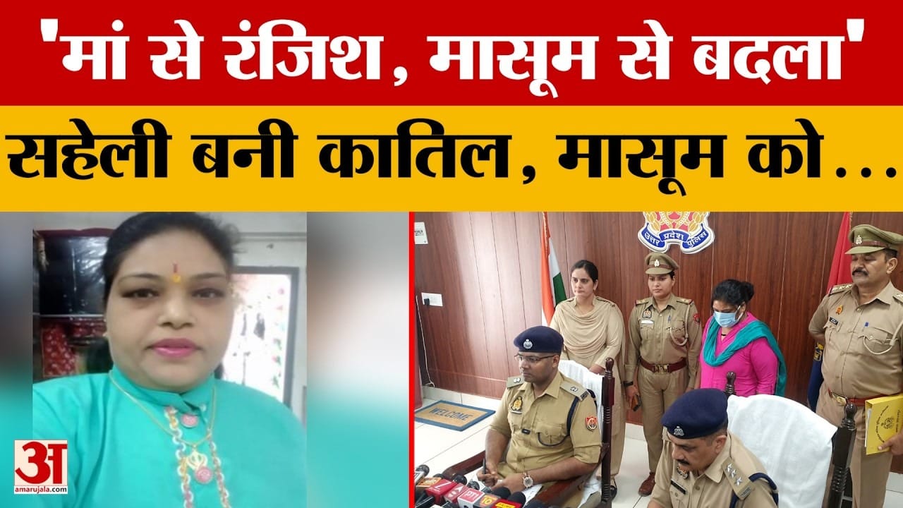 सहेली के बेटे को नहर में धक्का देकर की हत्या, पुलिस को गुमराह करती रही आरोपी महिला