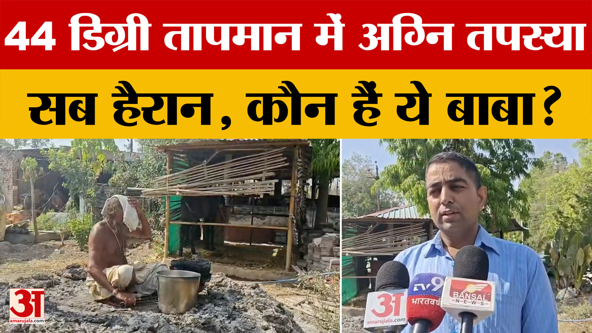 Ujjain: 44 डिग्री तापमान में बाबा की अनोखी साधना, आश्रम में उमड़ी भीड़... जानिए कौन हैं ये बाबा?