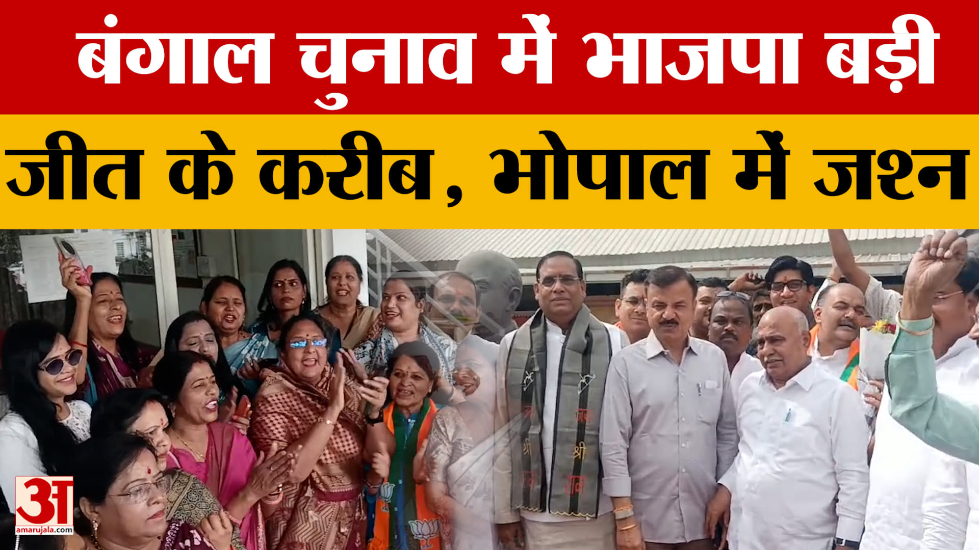 West Bengal Election Results के बीच भोपाल में शुरू हुआ जश्न, महिलाओं में खासा उत्साह