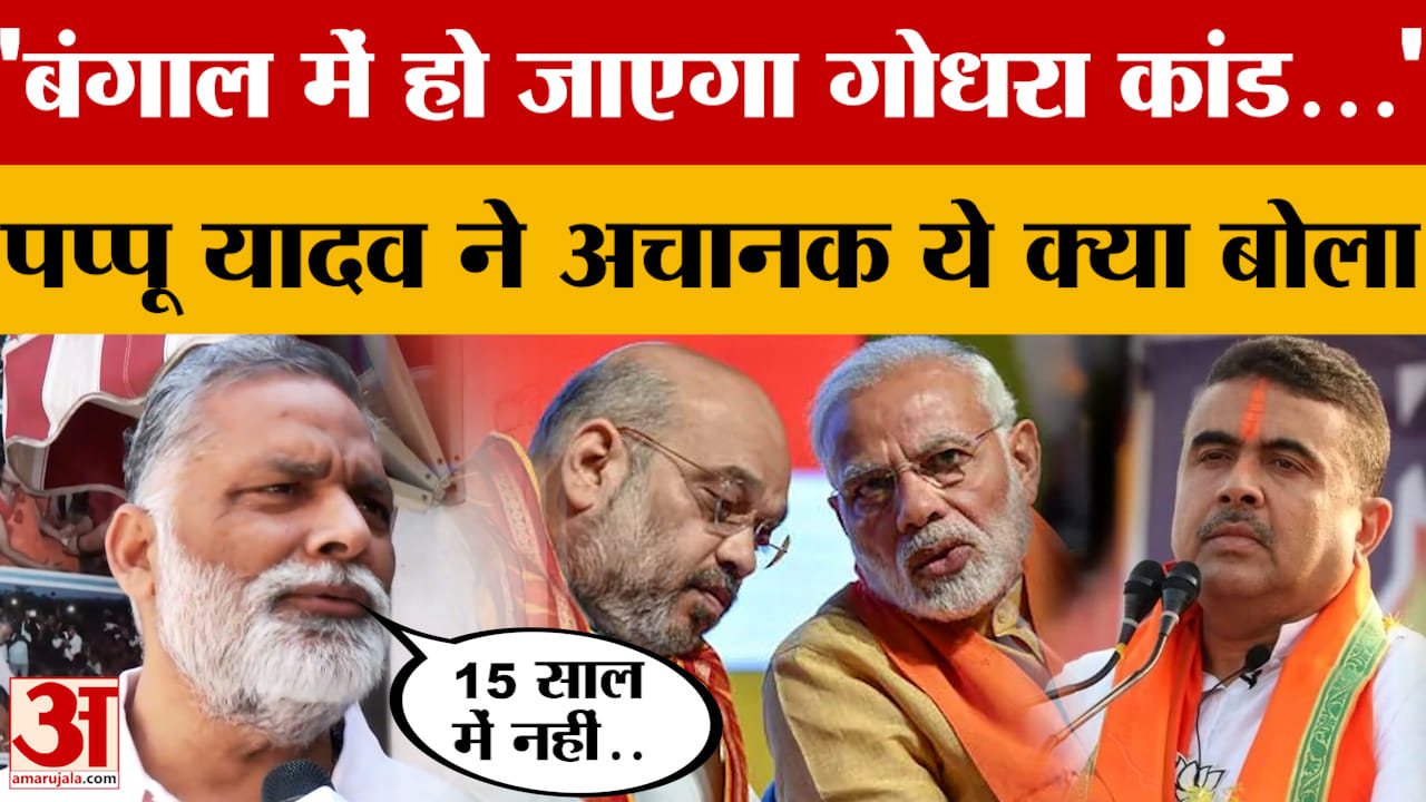 'Bengal में हो जाएगा Godhra जैसा कांड...', Pappu Yadav ने अचानक ये क्या बोला?