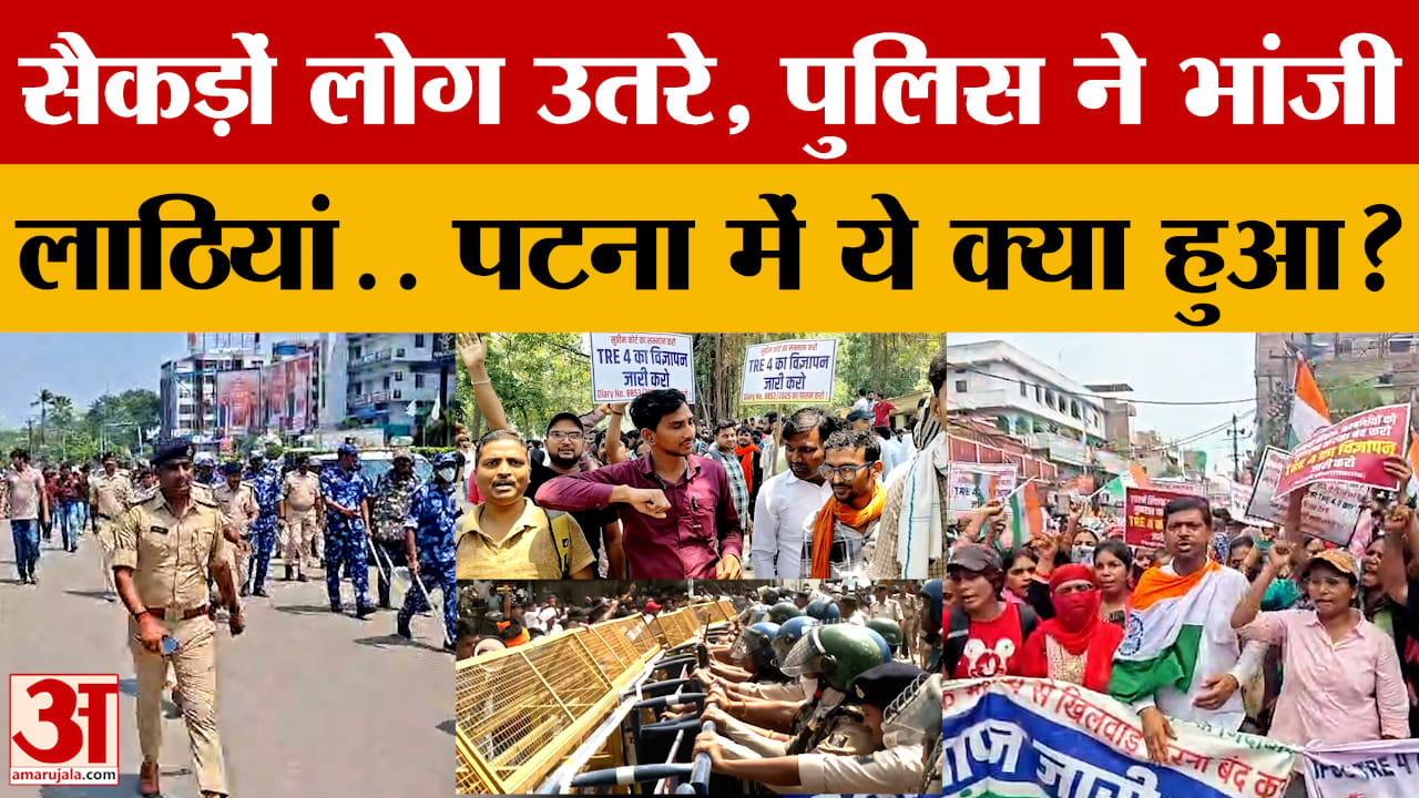 Patna Protest: सैकड़ों लोग उतरे, पुलिस ने भांजी लाठियां.. Patna में ये क्या हुआ?