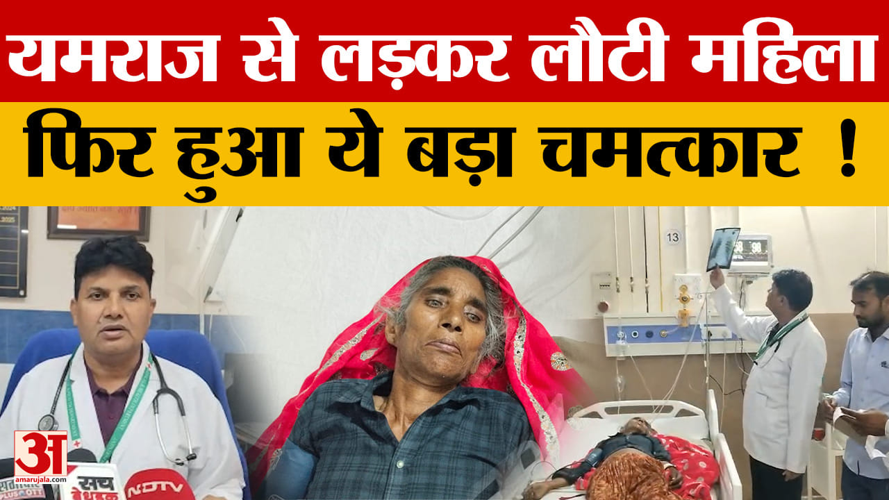 Rajasthan News: Alwar जिले में मृत मानकर शुरू हो चुकी थी अंतिम संस्कार की तैयारी |Amar Ujala