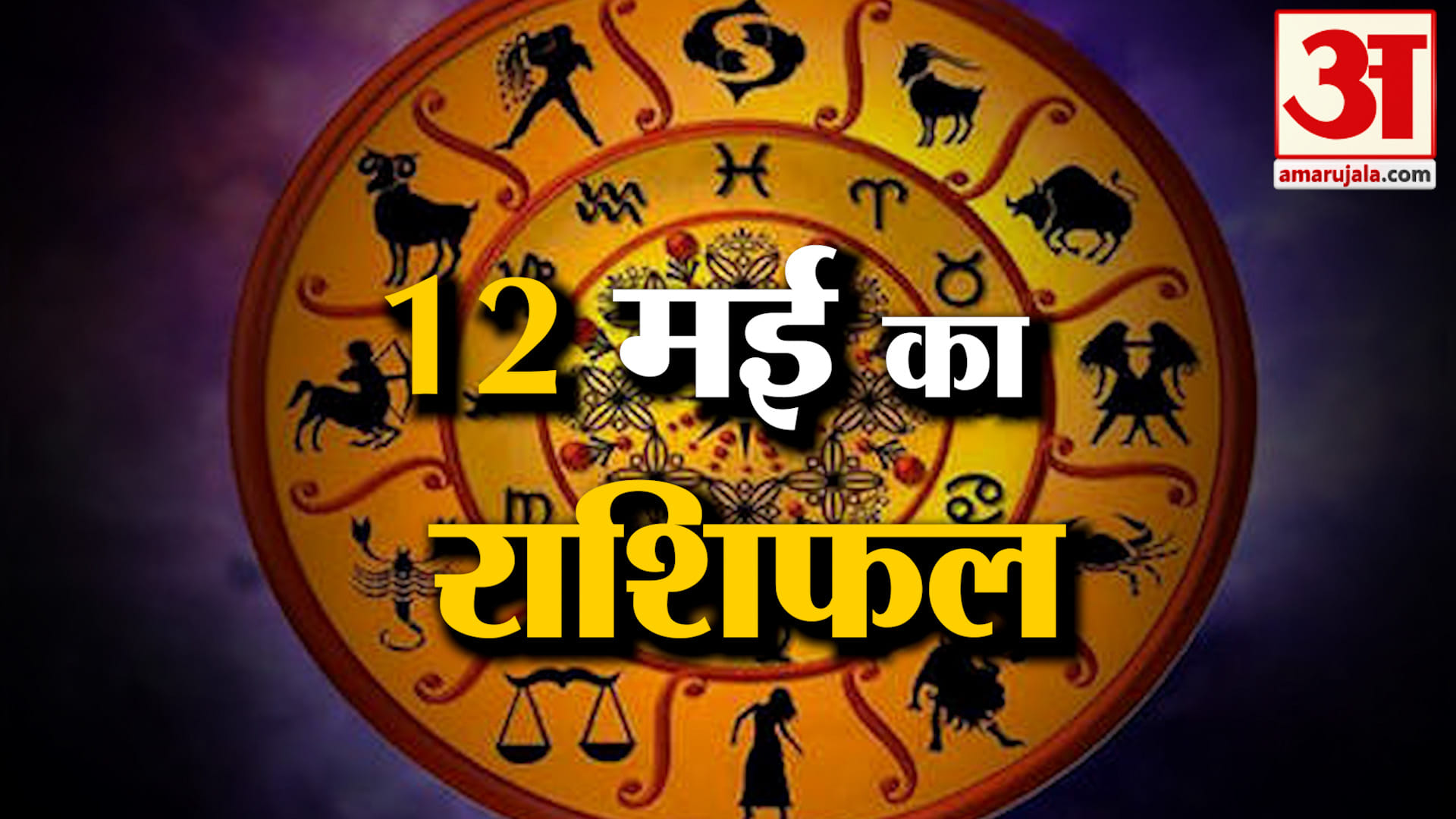 Rashifal 12 May 2026: देखिए क्या कहती है आपकी राशि | Aaj Ka Rashifal | Horoscope | Amar Ujala