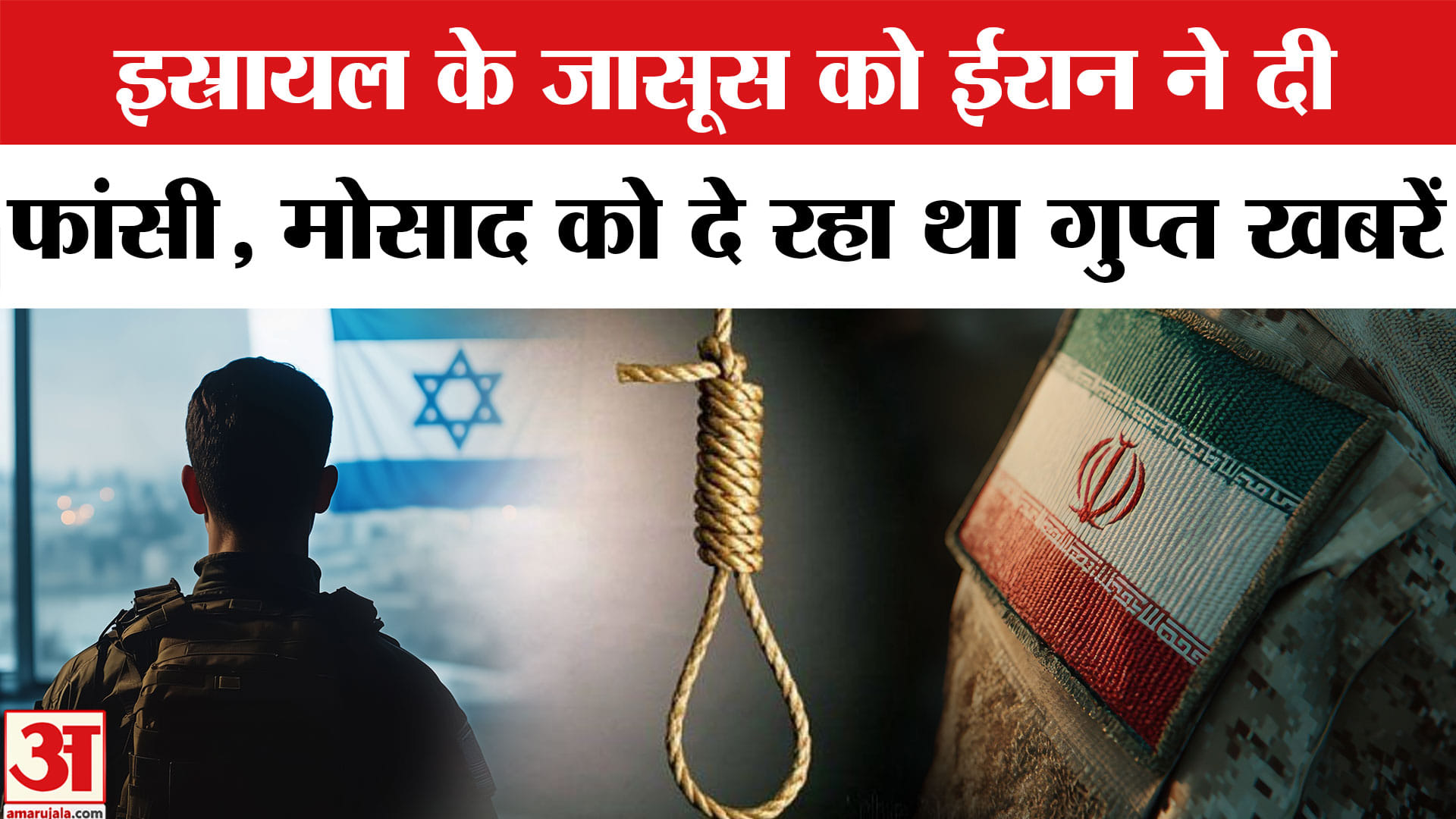 ईरान ने मोसाद के एजेंट को दी फांसी