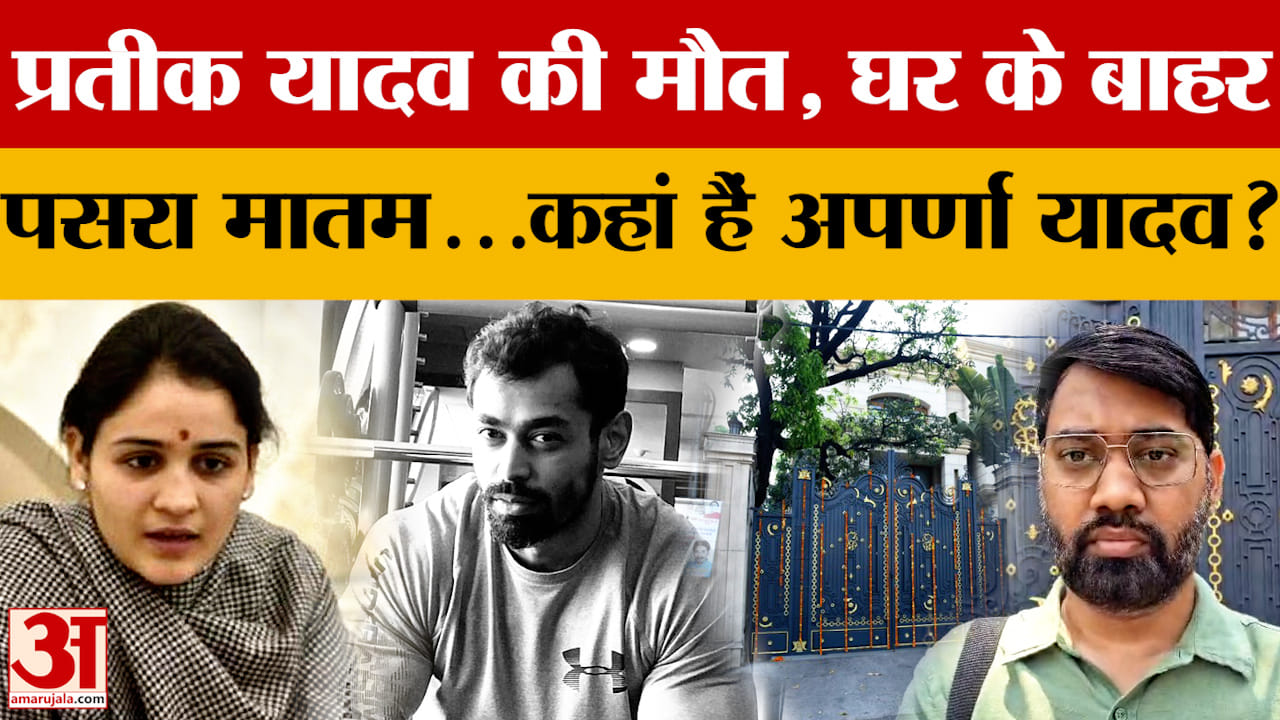 प्रतीक यादव की मौत, घर के बाहर पसरा मातम...कहां हैं अपर्णा यादव?