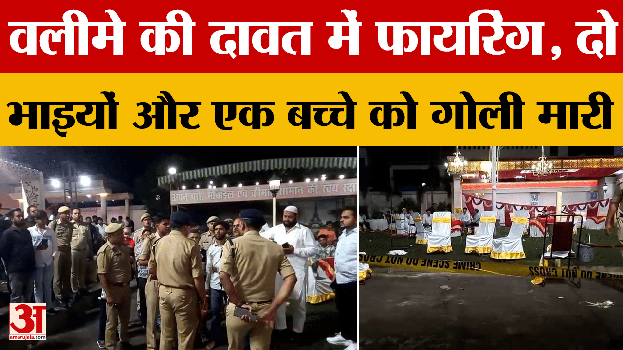 वलीमे की दावत में फायरिंग, दो भाइयों और एक बच्चे को गोली मारी