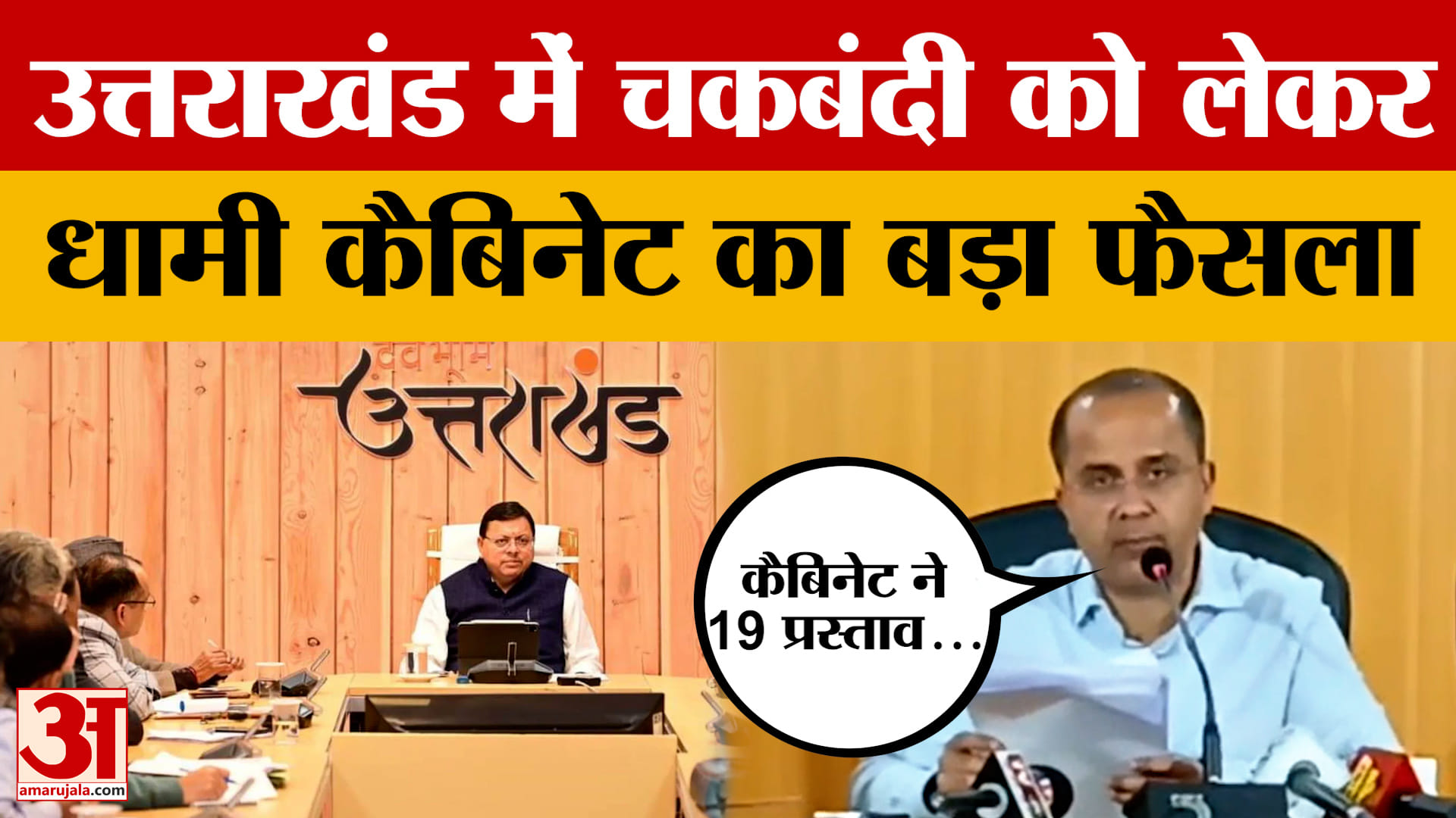 Uttarakhand Cabinet Decisions: धामी कैबिनेट ने 19 प्रस्तावों को दी मंजूरी, चकबंदी को लेकर बड़ा फैसला